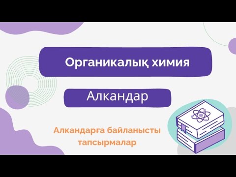 Видео: Алкандар. Алкандарға байланысты тапсырмалардың жауаптары