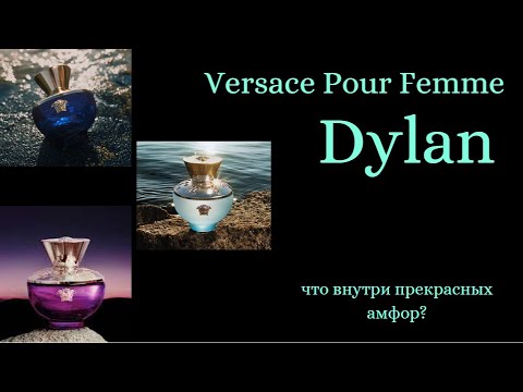 Видео: Versace Pour Femme Dylan — что внутри прекрасных амфорок?