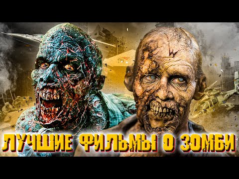Видео: ТОП 20 ЛУЧШИХ фильмов про зомби и постапокалипсис всех времен