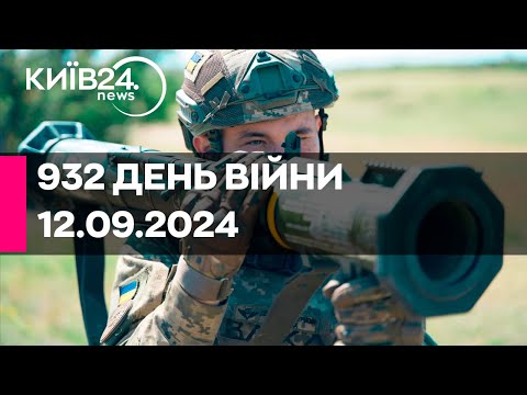 Видео: 🔴932 ДЕНЬ ВІЙНИ - 12.09.2024 - прямий ефір телеканалу Київ