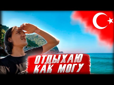 Видео: Прилетел из КАЗАХСТАНА отдыхать в ТУРЦИЮ! Едим дикий Гранат в горах! Часть 1