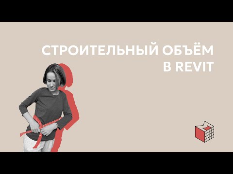 Видео: Подсчёт строительного объёма и площади застройки в Revit