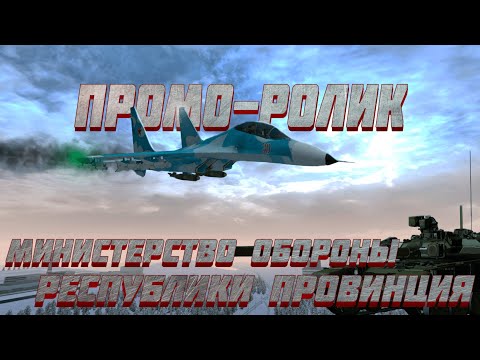 Видео: Министерство Обороны Республики Провинция | Проморолик | MTA Province RP #1