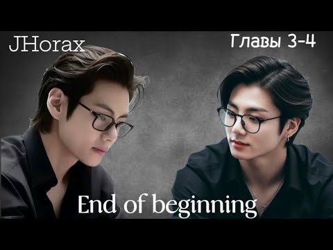 Видео: ОЗВУЧКА фанфика «End of beginning»(главы 3-4, сокращено) | автор JHorax