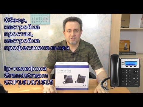 Видео: Обзор, настройка ip-телефона Grandstream GXP1610