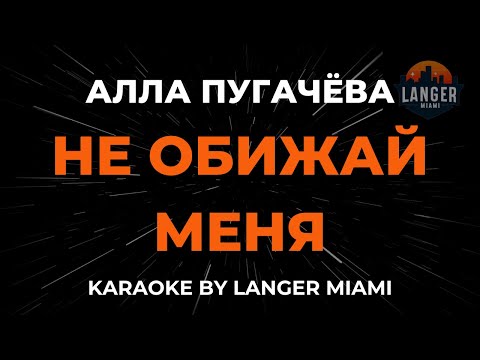 Видео: Алла Пугачёва - Не Обижай Меня | Караоке | От Langer Miami