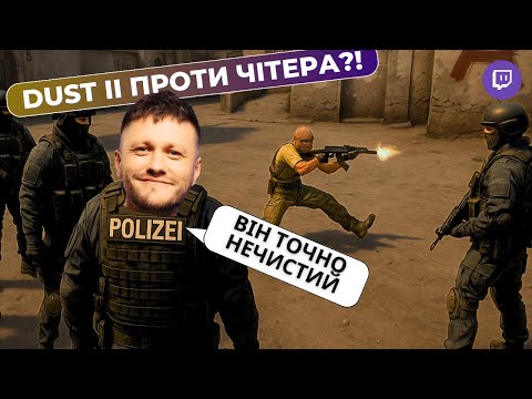 Видео: ЦЕ ЧІТЕР?! ВАЛІК З ПІДПИСНИКАМИ ГРАЄ ПРОТИ ЧІТЕРА З ВХ