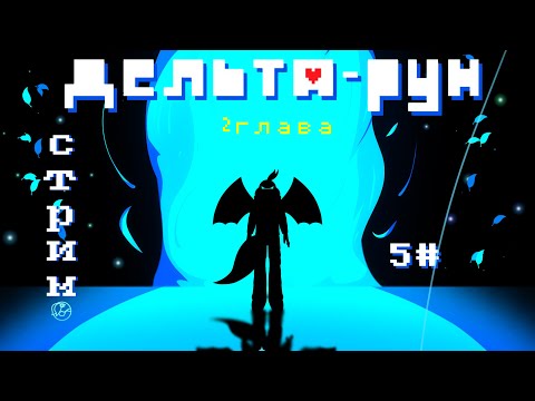 Видео: проходим 2-главу  Deltarun #5 проходим заново и  собираем подписчиков