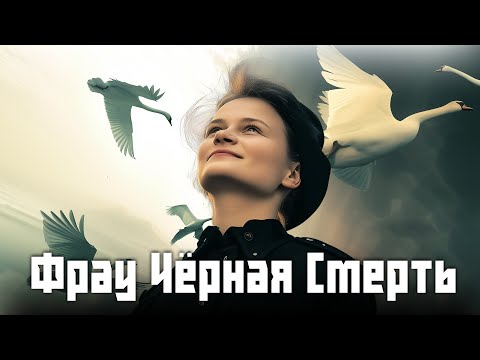 Видео: RADIO TAPOK - Фрау Чёрная Смерть (Lyric video 2024) Нейросеть