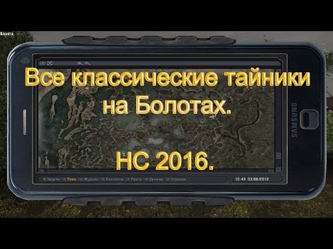 Видео: Что находится в классических тайниках на Болотах