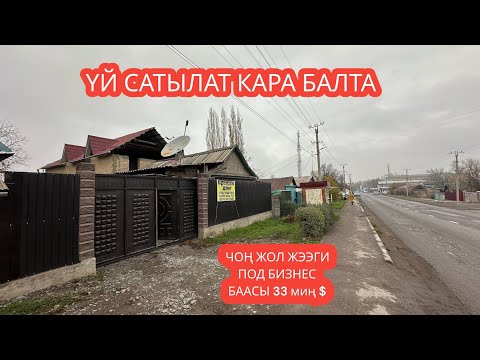 Видео: УЙ САТЫЛАТ КАРА БАЛТА 2023
