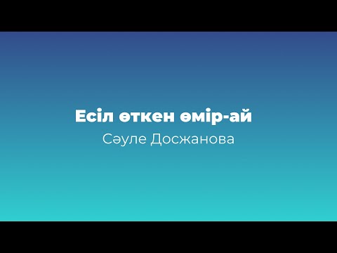 Видео: Аудиоәңгіме // Есіл өткен өмір-ай // Сәуле Досжан