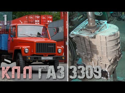 Видео: Газ 3309 - С прибором легко и просто - Ремонт КПП - Часть 1