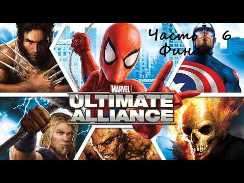 Видео: Marvel: Ultimate Alliance.(RUS)(PS2). Прохождение. Часть 6. Финал.