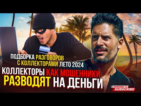 Видео: КОЛЛЕКТОРЫ КАК МОШЕННИКИ РАЗВОДЯТ НА ДЕНЬГИ , ПОДБОРКА РАЗГОВОРОВ С КОЛЛЕКТОРАМИ 2024 📵 #коллекторы