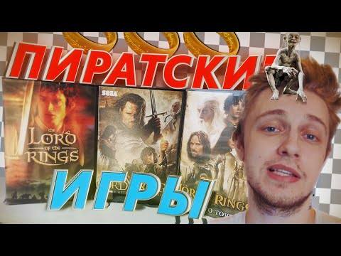 Видео: ПИРАТСКИЙ ВЛАСТЕЛИН КОЛЕЦ на SEGA