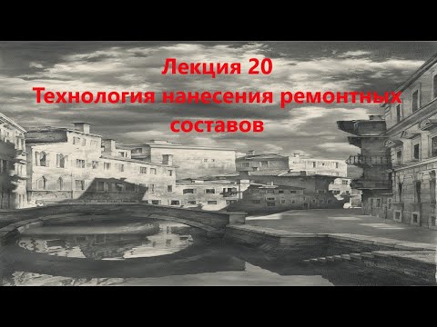 Видео: Технология нанесения ремонтных составов