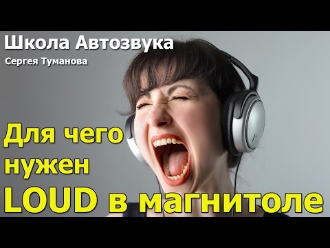 Видео: Для чего нужен LOUD в магнитоле