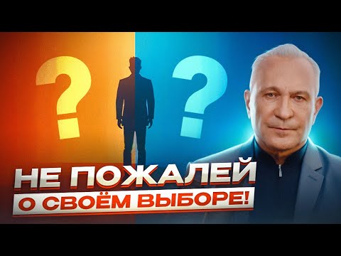 Видео: Почему мы делаем НЕПРАВИЛЬНЫЙ ВЫБОР? Психологические аспекты принятия верных решений