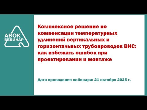 Видео: Комплексное решение по компенсации температурных удлинений