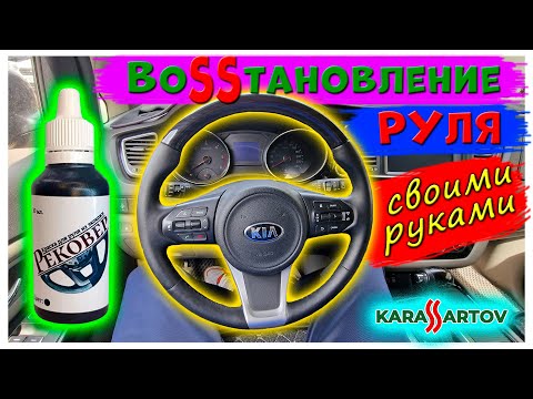 Видео: Самое дешёвое, быстрое и эффективное восстановление кожи руля, ничего не снимая! Всё на месте.