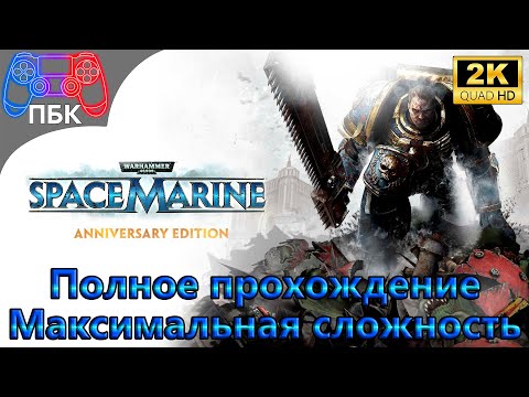 Видео: Warhammer 40,000: Space Marine ► Полное прохождение | Максимальная сложность (Без комментариев)