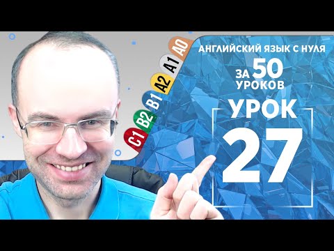 Видео: Английский язык для среднего уровня за 50 уроков B1 Уроки английского языка Урок 27