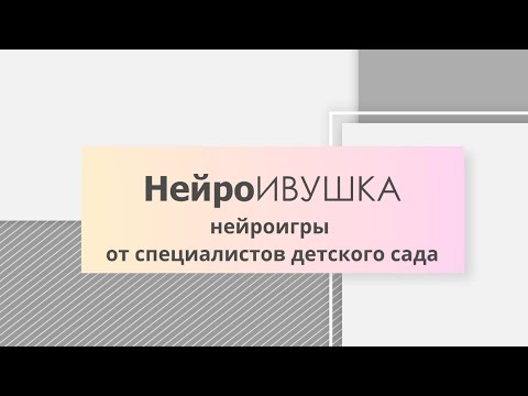 Видео: Развивающие нейроигры с детьми