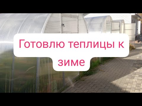 Видео: готовою теплицу к зиме