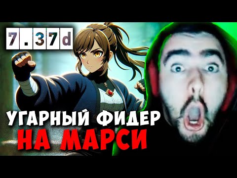 Видео: STRAY УГАРНЫЙ ФИДЕР НА МАРСИ ! СТРЕЙ СЛАРДАР МИД 7.37d carry mid dota 2 4500 ! Лучшее со Стреем