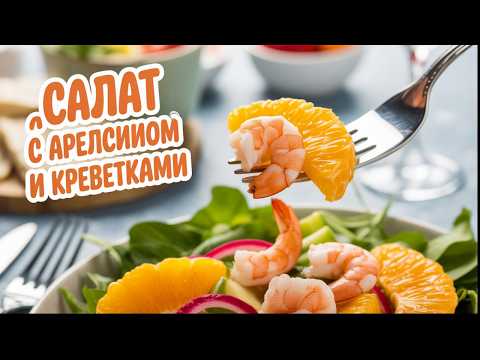 Видео: Салат с апельсином и креветками — Легкий Рецепт для Праздничного Стола 🍊🍤