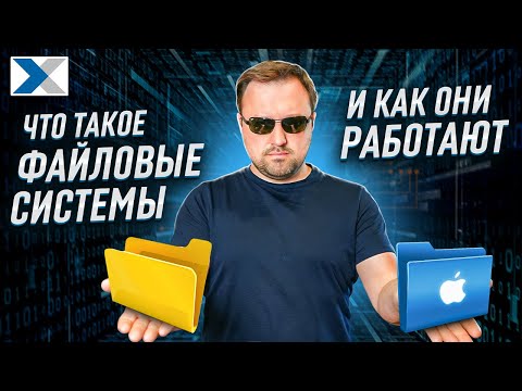 Видео: Все, что вы хотели знать о файловых системах, но стеснялись спросить