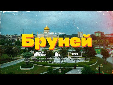 Видео: Бруней 🇧🇳  Это вообще где?