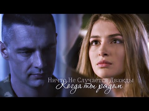 Видео: Огнев & Катя - Ничто Не Случается Дважды - Когда Ты Рядом