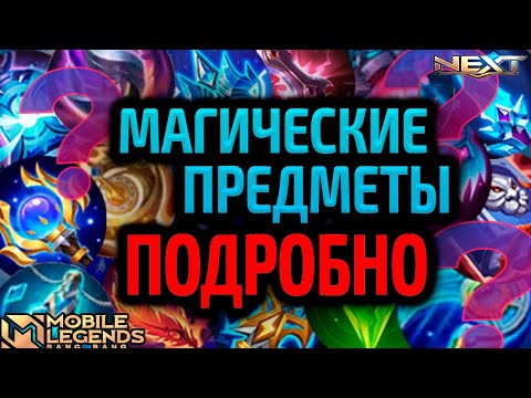 Видео: ГАЙД НА ВСЕ МАГИЧЕСКИЕ ПРЕДМЕТЫ 2024 MOBILE LEGENDS МОБАЙЛ ЛЕГЕНДС