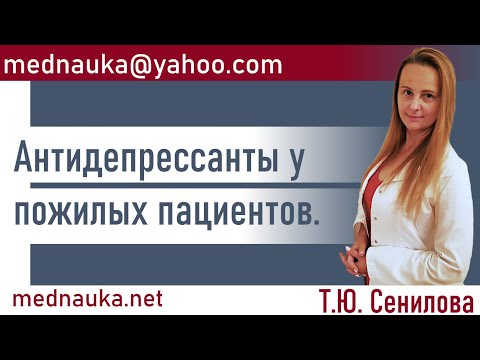 Видео: Антидепрессанты у пожилых пациентов. Т.Ю. Сенилова Психиатр-геронтолог.