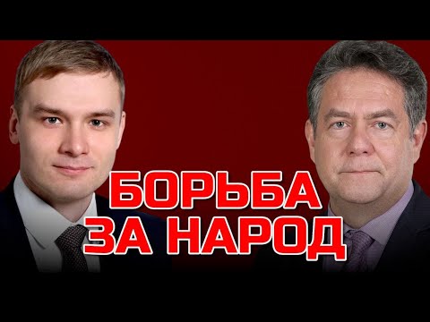 Видео: Борьба за народ: Левченко, Гопина, Путилин. Николай ПЛАТОШКИН