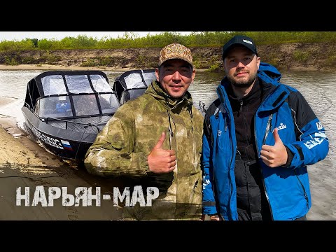Видео: НАРЬЯН-МАР Ч.1 | НА РЫБАЛКУ С КАНАЛОМ  "ОРЗ ТВ" |  ПО МЕЛЯМ ДОБИРАЕМСЯ ДО ИЗБЫ