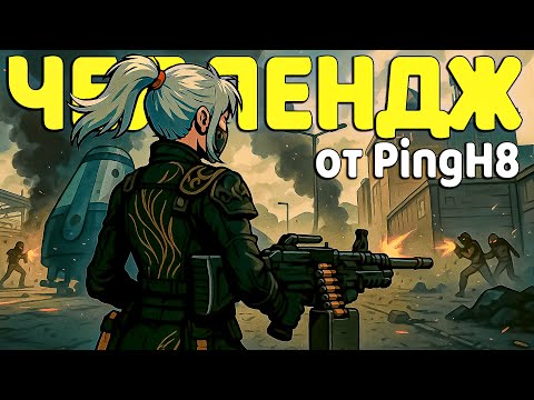 Видео: ВЫПОЛНИЛ СЛОЖНЫЙ ЧЕЛЛЕНДЖ ОТ @pingh8  В DELTA FORCE / ДЕЛЬТА ФОРС
