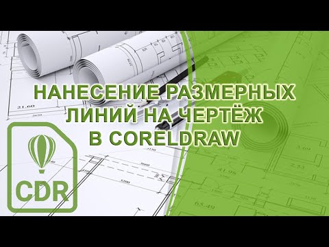 Видео: Нанесение размеров на чертеж в Corel