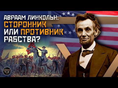 Видео: АВРААМ ЛИНКОЛЬН: президент, покончивший с рабством в США // Культ личности // DEEP SPACE