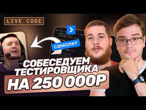 Видео: Собеседование QA | Пишем реальные тесты на Playwright & TypeScript | Тестировщик в IT