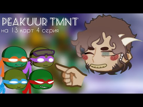 Видео: TMNT2003 react to 13 Cards | Реакция черепашек-нинздя 2003 на 13 Карт | ENG/RUS | ep4 | by CAESARE