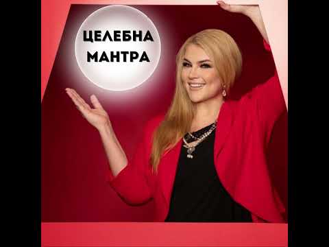 Видео: Дълбоко целебна мантра