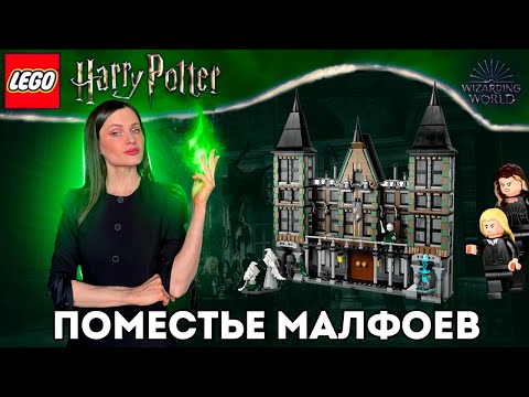 Видео: Самый мрачный набор ЛЕГО Гарри Поттер (76453) Поместье Малфоев