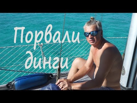 Видео: Порвали динги на Tobago Cays. Под парусом Ellie Skeppner. Эпизод#2