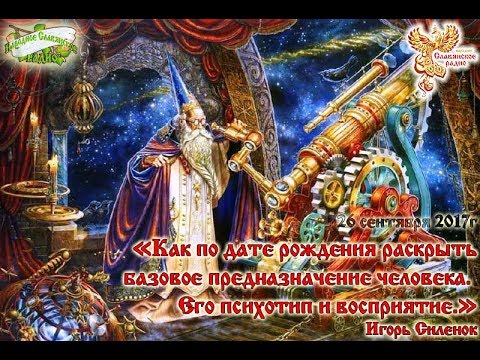 Видео: Дата рождения и предназначение человека. Часть 2