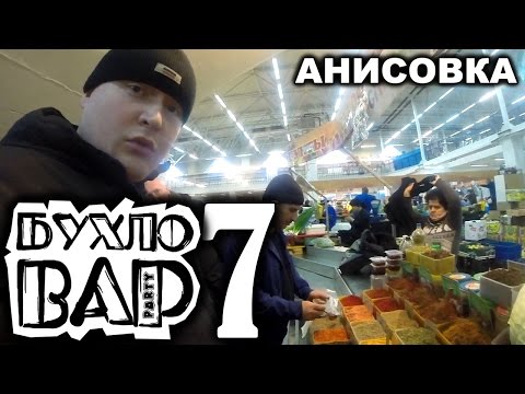 Видео: Анис. Анисовая настойка от Бухловара