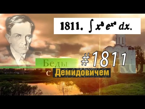 Видео: #1811 Номер 1811 из Демидовича | Неопределённый интеграл