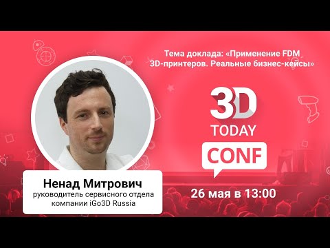 Видео: «Применение FDM 3D-принтеров. Реальные бизнес-кейсы»